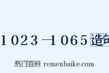 1023—1065造句是什么意思的图片